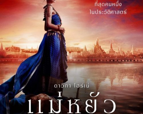 Императрица Айюттхаи (2024)